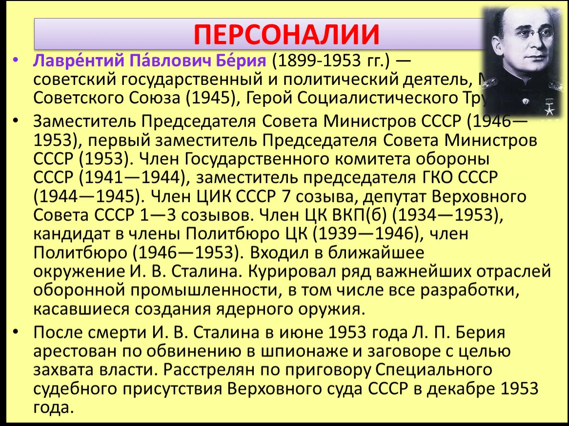 Л берия в какие годы занимал должность