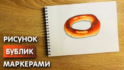 Как нарисовать бублик карандашом и скетч маркерами | Рисунок для детей, поэтапно и легко