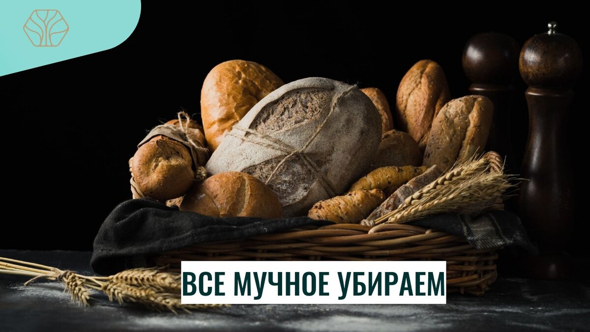 На короткий промежуток времени совсем убираем из рациона все мучное. 