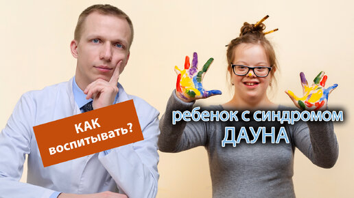 👩‍👦 Как жить с ребенком, если у него синдром Дауна? 🌟