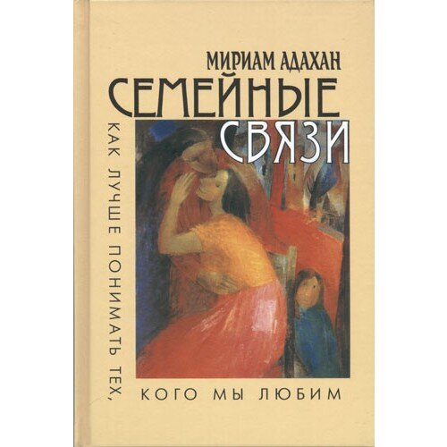 Мирьям Адахан "Семейные связи"