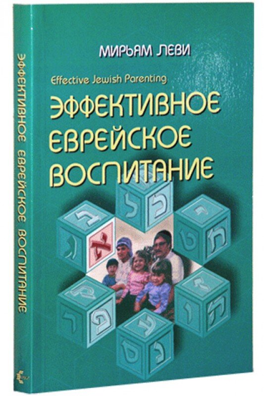 Мирьям Леви "Эффективное еврейское воспитание"