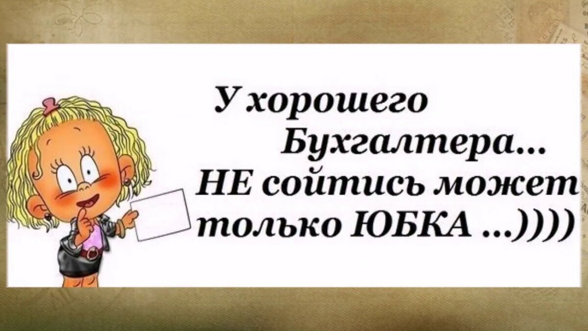 У хорошего бухгалтера не сходится только юбка картинка