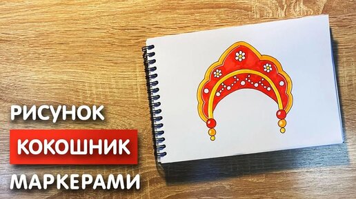 Как нарисовать кокошник карандашом и скетч маркерами | Рисунок для детей, поэтапно и легко