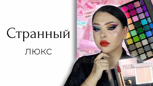 Тестирую люкс: clio, bperfect interstellar, huda beauty и guerlain