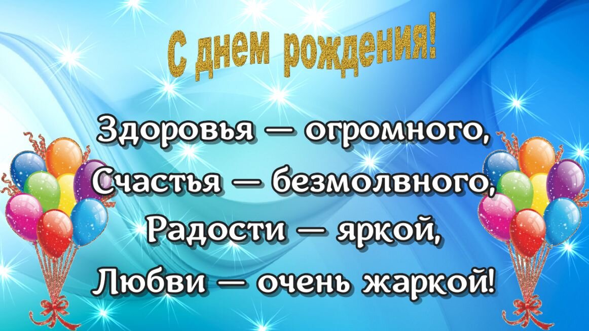 оригинальных СМС с днем рождения: скачать бесплатные смски (sms) с днем рождения