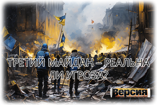    Третий майдан – реальна ли угроза?