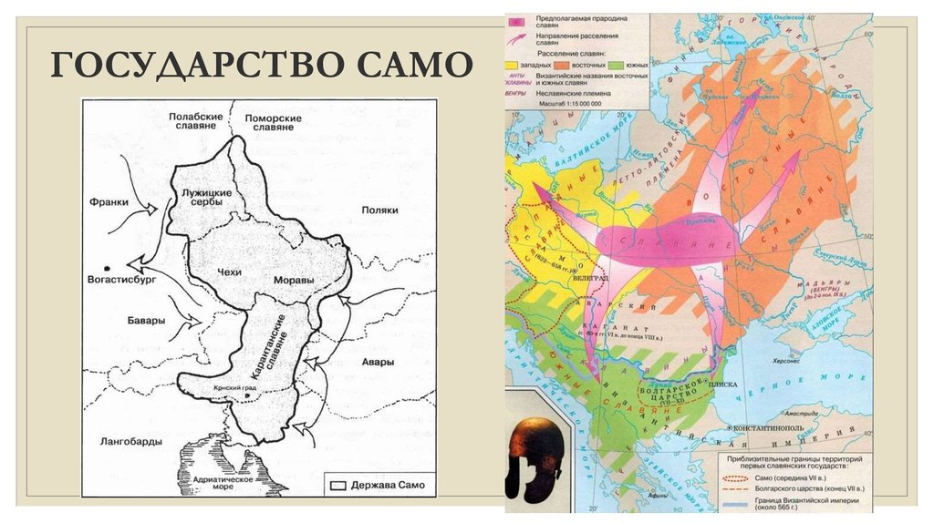 альтернативная карта российской империи. само государство славян на карте. остготское королевство германариха. южные славяне. держава само первое славянское государство.