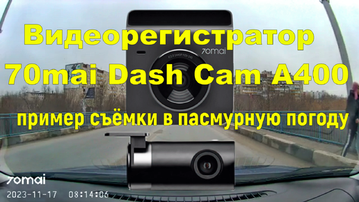 Видеорегистратор 70mai Dash Cam A400. Пример съёмки в пасмурную погоду