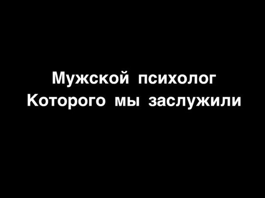 Как я изменила мужу