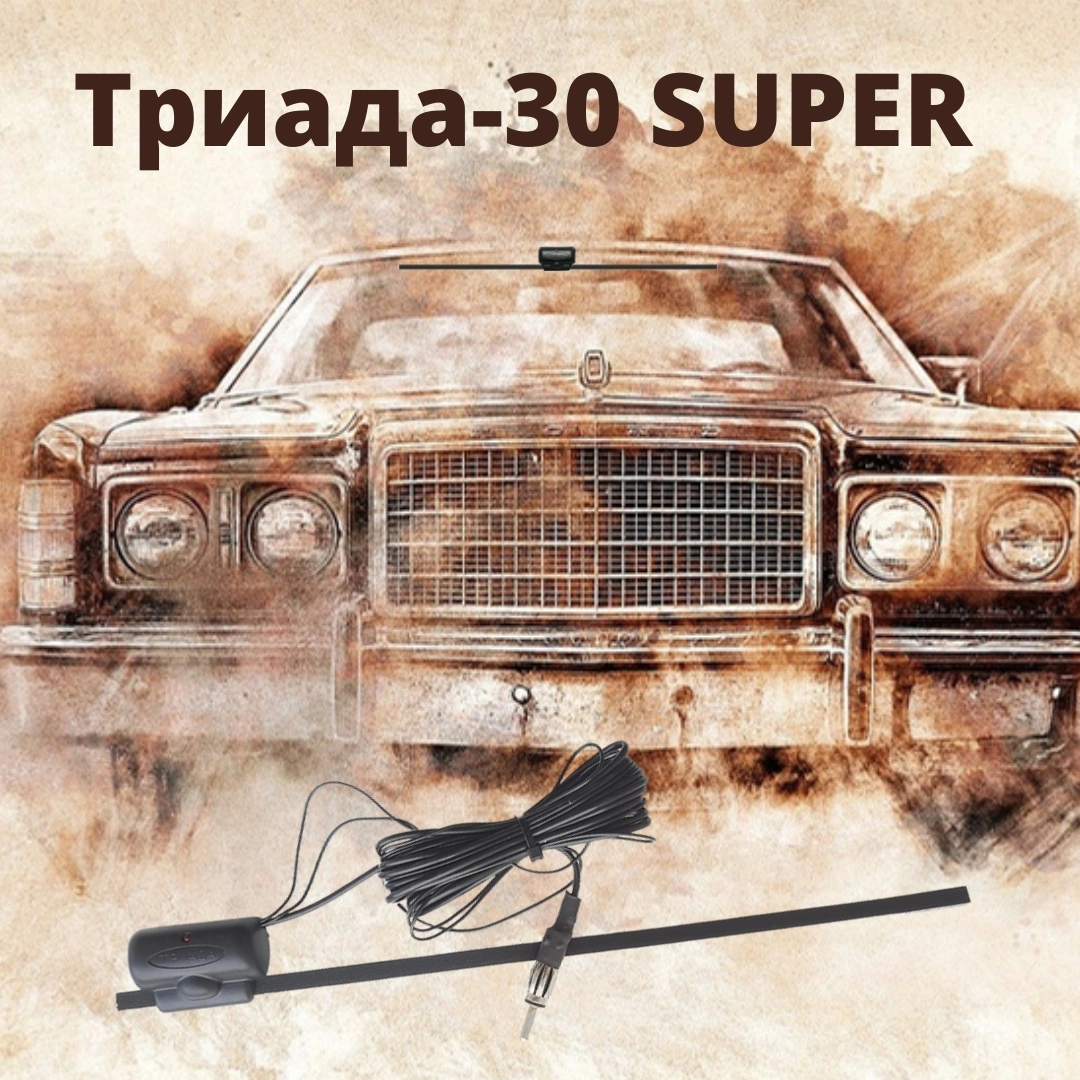 Автозвук по цене роллов? С Триада-30 SUPER это реально. | antenna.ru -  антенна.ру | Дзен