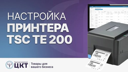 下载视频: Установка и настройка принтера этикеток TSC TE 200