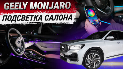 Атмосферная подсветка салона акриловыми нитями для Geely Monjaro