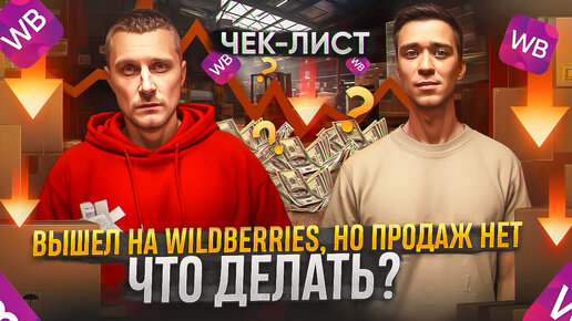 Download Video: Чек-лист: Что делать, если вышел на Wildberries, но продаж нет!