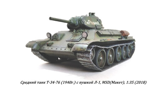 Т-34-76 (1940г.) с пушкой Л-11 (хобби пожилого человека)