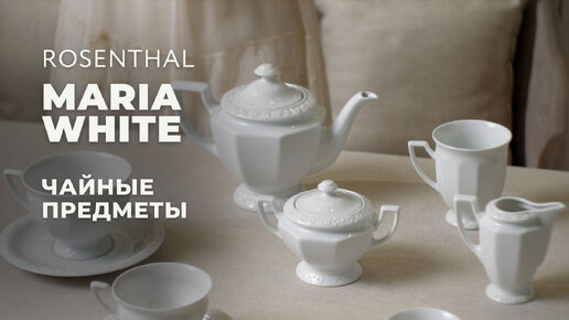 MARIA от ROSENTHAL / Чайные предметы