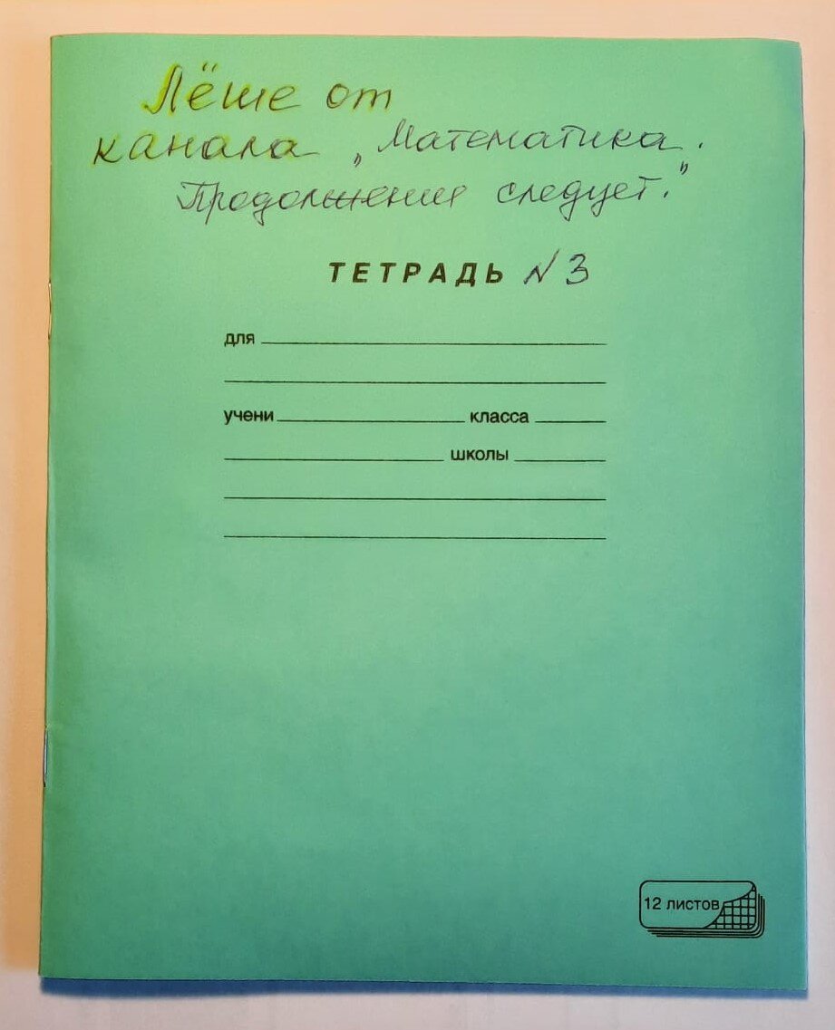 29. Тетрадь для Лёши. Математика 6 класс. | Математика. Продолжение следует  прим. | Дзен