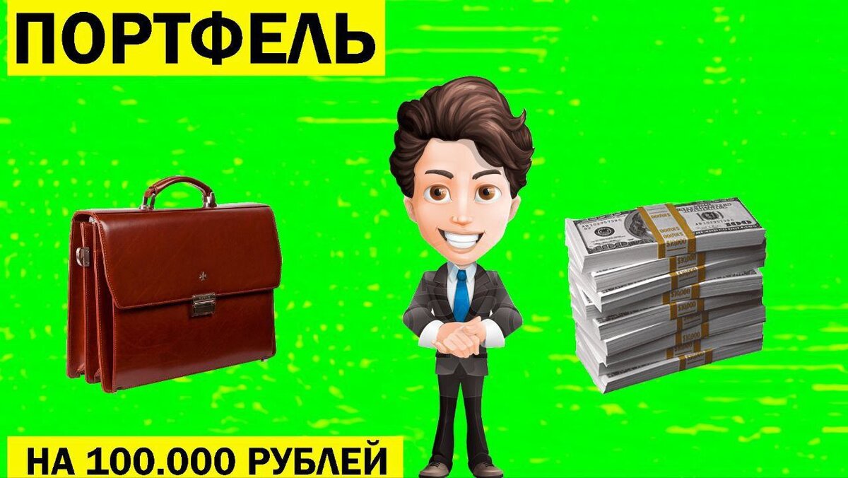 Вложить 10 000 рублей. Инвестор Мах.