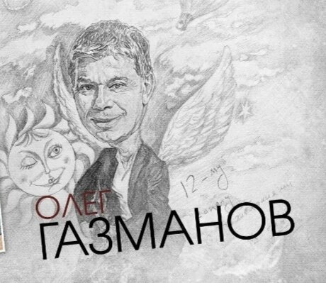 Портрет карандашом Олнга Газманова, из интернета. 