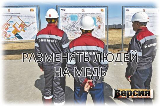    Разменять людей на медь