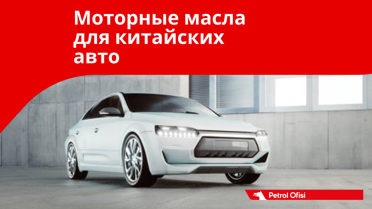 Какое моторное масло лить в китайские автомобили? | Petrol Ofisi: смазочные  материалы | Дзен