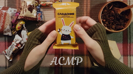 АСМР Осеннее конфетное чаепитие 🍬 ASMR тихий голос