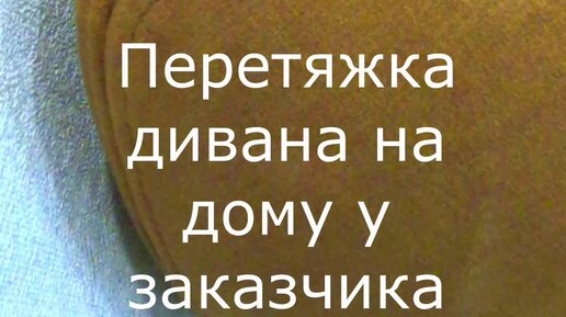 Перетяжка мебели | Перетяжка дивана на дому у заказчика. Шьем в ...