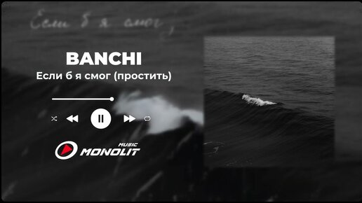 BANCHI - Если б я смог (простить)