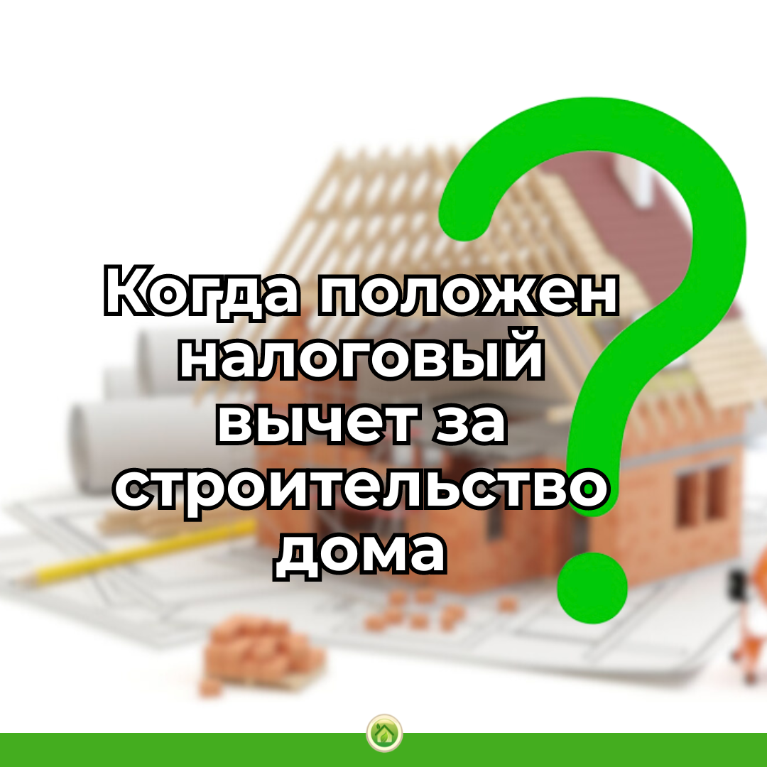 Когда положен налоговый вычет за строительство дома | Недвижимость  Калининград | Дзен