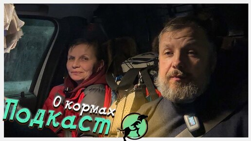 Есть или не есть?! Поговорим про корма и расскажем наши новости!