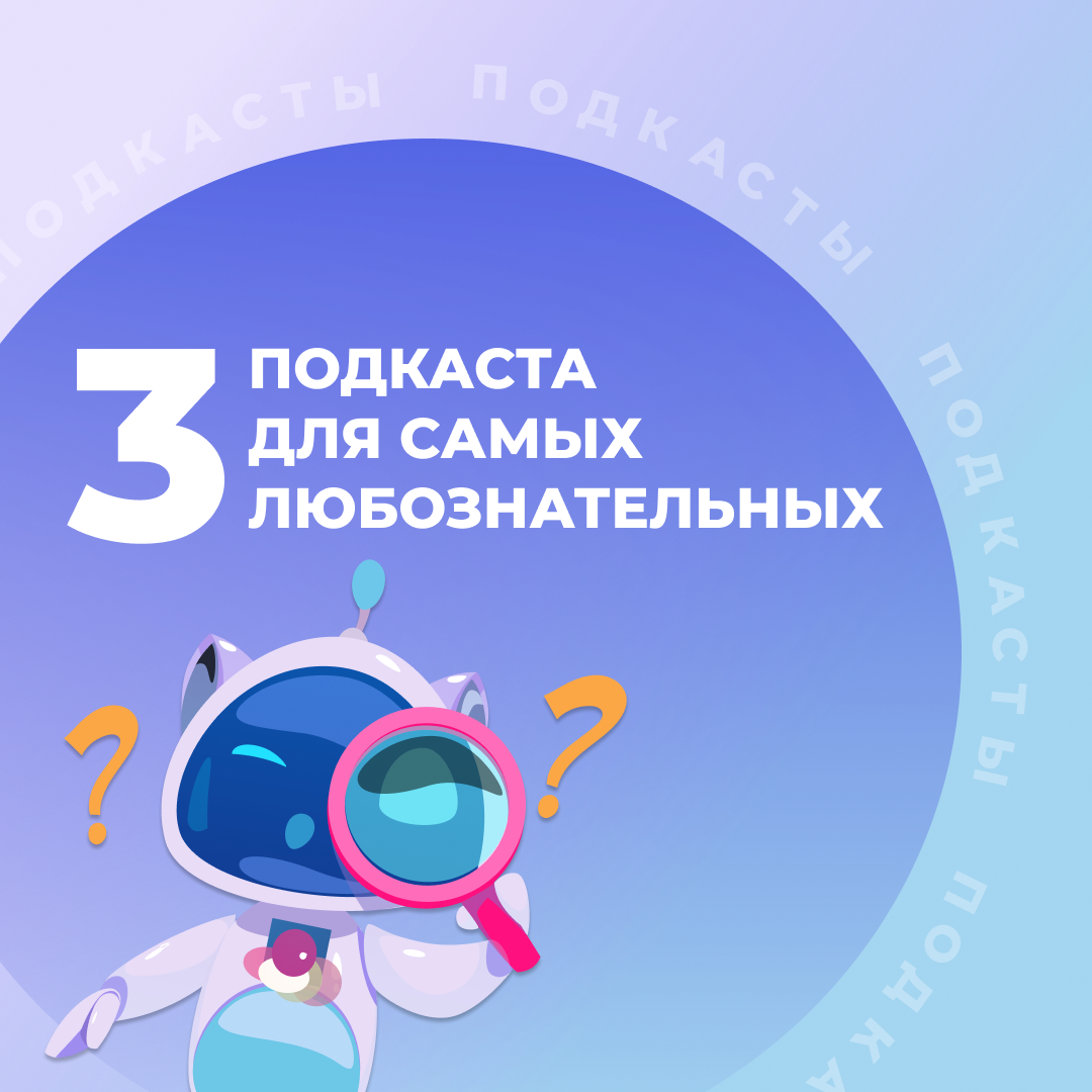 3 подкаста для самых любознательных | Детские технопарки Москвы | Дзен