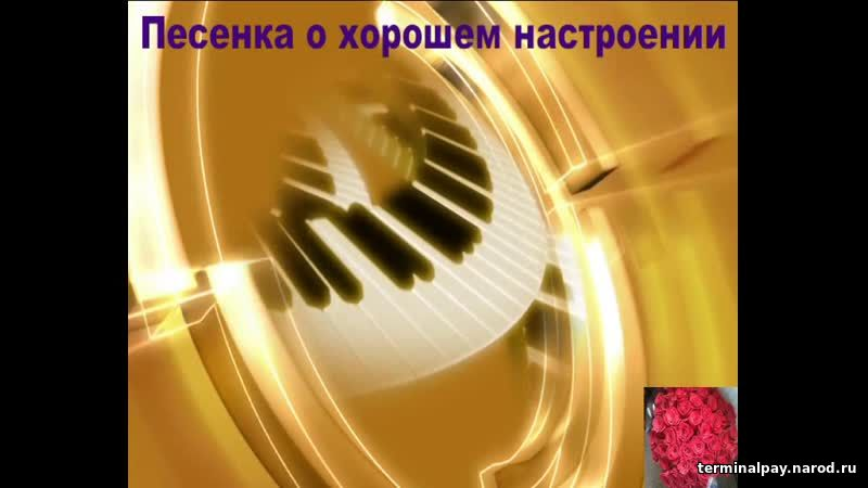 Хорошее настроение текст. Песня песенки о хорошем настроении. Песня песенки о хорошем настроении. Песенка о хорошем настроении ноты. Песня песенки о хорошем настроении.