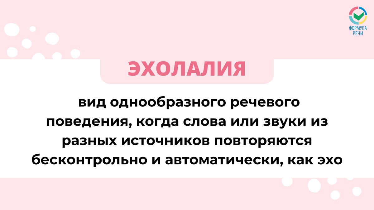 Эхолалия — это