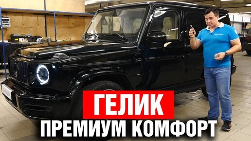 ГЕЛИК AMG: Комфорт и защита на новом уровне | Доводчики, электротонировка, шумоизоляция, автозапуск