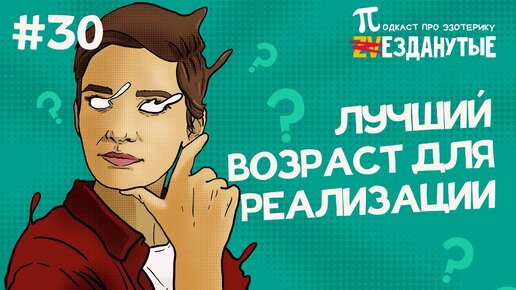 В каком возрасте обычно меняют профессию? Возраст Сатурна. Подкаст Звезданутые №30