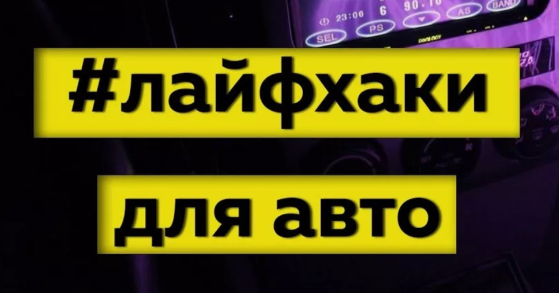 Советы для автолюбителя