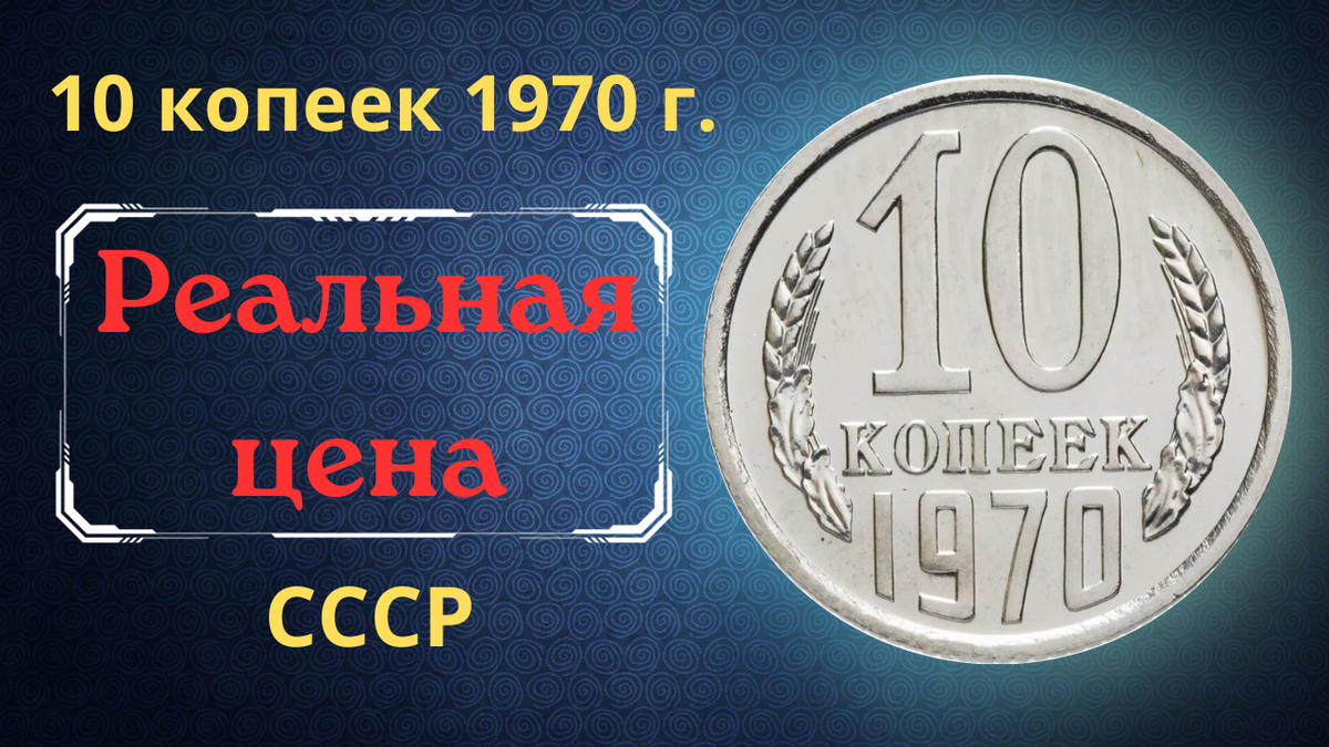 Монета 10 копеек 1970 года.