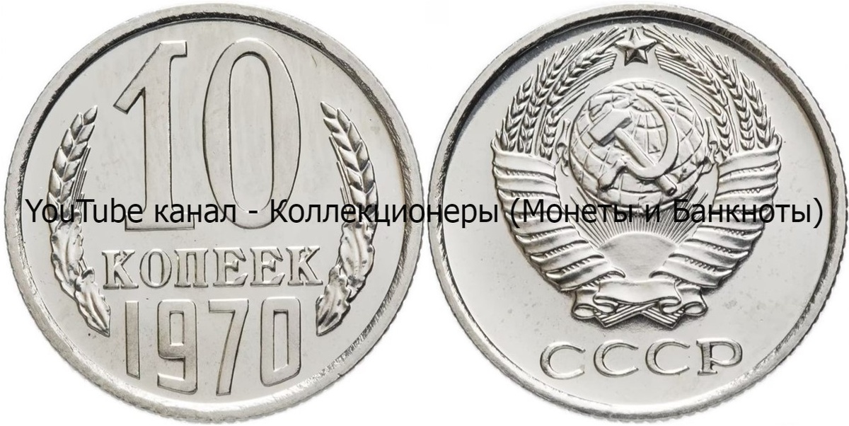Монета 10 копеек 1970 года.