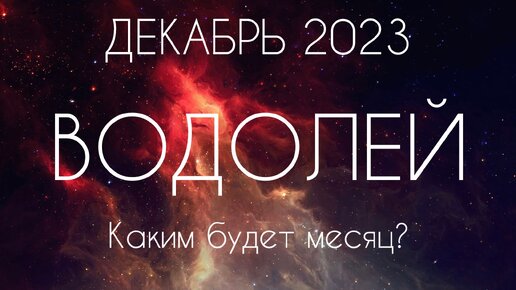 Водолей ♒️ Каким будет Ваш Декабрь?