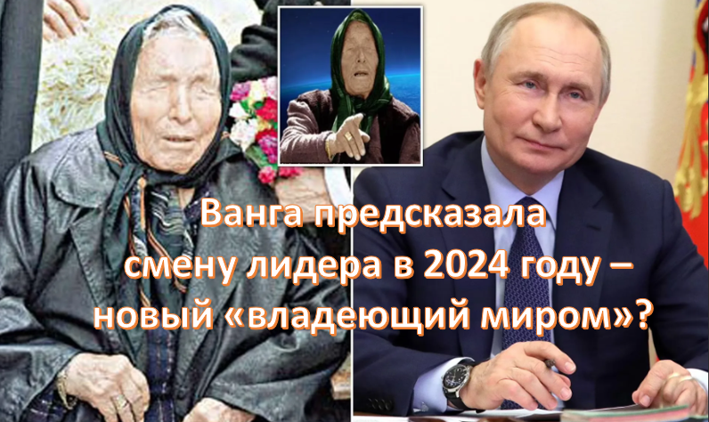 Ванга предсказания на 2024 видео