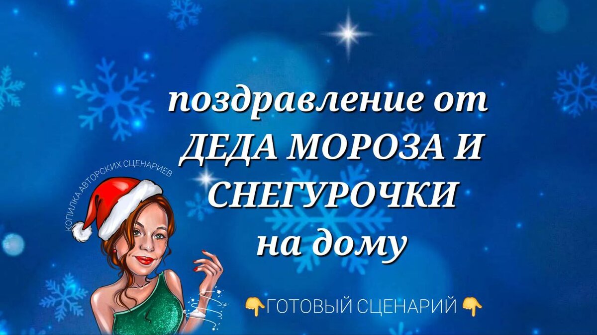 Дед Мороз и Снегурочка на Новый год!