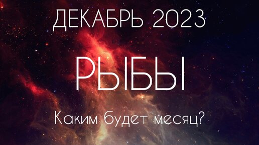 Рыбы ♓️ Каким будет Ваш Декабрь?