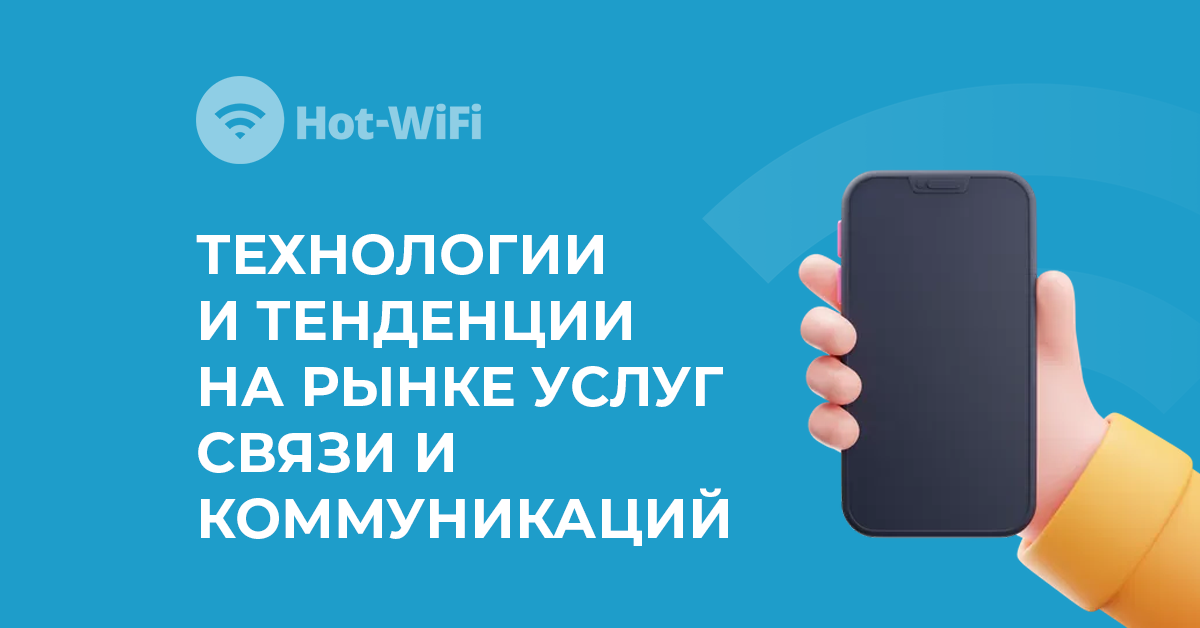 Современный мир бизнес-коммуникаций претерпел значительные изменения в последние десятилетия. Одним из ключевых факторов, определяющих эту эволюцию, является развитие технологий комплексных решений для связи и безопасности. В этой статье мы рассмотрим, какие технологии и тенденции формируют современный рынок услуг связи и коммуникаций. 
Комплексный подход объединяет различные формы коммуникации, включая голосовую связь, видеоконференции, мгновенные сообщения, электронную почту и коллаборативные инструменты, в одной платформе или приложении. Основная идея заключается в создании гармоничной среды для более эффективной и удобной коммуникации.
Технологии охватывают разные аспекты коммуникаций. 

Технологии VoIP (Voice over Internet Protocol) позволяют проводить голосовые вызовы через интернет. Это включает в себя функции, такие как автоответчики и переадресацию вызовов.
Возможность видеоконференций и видеозвонков является важной частью комплексного подхода. Это позволяет организациям проводить виртуальные собрания и взаимодействовать с партнерами и клиентами через видео.
Такие решения также предоставляют возможность обмена мгновенными сообщениями и электронной почтой. Это способствует более эффективной коммуникации в офисе и за его пределами.
Инструменты для коллаборации, такие как совместное редактирование документов и обмен файлами, становятся неотъемлемой частью комплексных решений. Они упрощают работу в команде и улучшают производительность.
Многие продукты предоставляют аналитические инструменты для оценки эффективности коммуникаций и управления ресурсами. Так, использование данных и аналитики помогает рестораторам лучше понимать предпочтения посетителей и предоставлять персонализированный сервис, что способствует повышению удовлетворенности клиентов.

Современные технологии и изменения в потребительском поведении формируют новые тенденции, которые влияют на предоставление услуг в этой области.

Интеграция коммуникаций и безопасности.
С постоянным ростом угроз кибербезопасности, услуги связи становятся все более интегрированными с средствами обеспечения безопасности. Модули, предоставляющие защиту от несанкционированного доступа и управление событиями информационной безопасности, становятся неотъемлемой частью предложений на рынке.

Облачные технологии и услуги.
Тенденция к облачным технологиям оказывает значительное воздействие на рынок связи. Услуги, ориентированные на облака, предоставляют гибкость, масштабируемость и доступность, что особенно важно в условиях повышенной мобильности и удаленной работы.

Искусственный интеллект и автоматизация.
Искусственный интеллект и автоматизация находят свое применение в управлении сетями и обеспечении безопасности. Аналитика данных, системы прогнозирования и автоматическое реагирование на угрозы сделались неотъемлемой частью современных коммуникационных услуг.

Гибридные среды.
Организации все чаще переходят к гибридным средам, объединяя облачные и локальные ресурсы. Эта тенденция поддерживает развитие услуг в области Интернета вещей (IoT), где связь и обмен данными играют ключевую роль.

Фокус на пользовательском опыте.
Современные услуги связи уделяют особое внимание улучшению пользовательского опыта. Технологии, позволяющие легко переключаться между различными каналами связи и предоставляющие персонализированный контент, становятся основой конкурентоспособности.

Рынок услуг в сфере связи и коммуникаций динамичен и полон инноваций. Интеграция безопасности, облачные технологии, искусственный интеллект, гибридные среды и фокус на пользовательский опыт формируют будущее этой отрасли, предоставляя пользователям современные, гибкие и безопасные инструменты для эффективного общения и взаимодействия.
