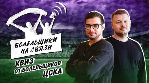 Футбольные квизы / ЦСКА / RBWORLD/ Болельщики на связи