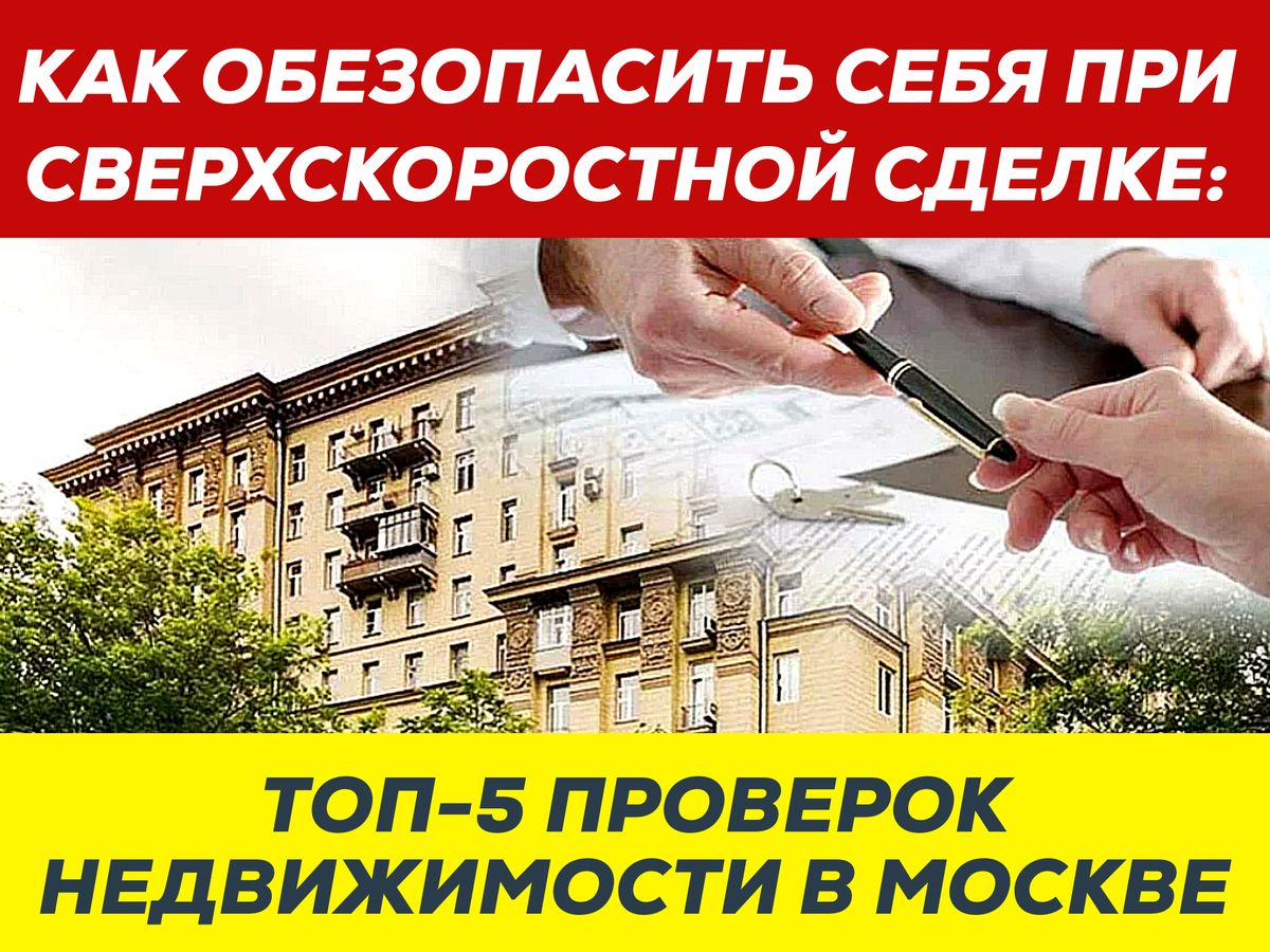 Динамичный рынок недвижимости Москвы порой предполагает возможность проведения сверхскоростных сделок.