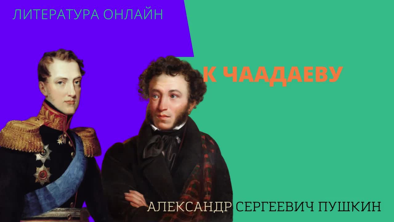 К чаадаеву пушкин как выучить. К чаадаеву пушкин как выучить