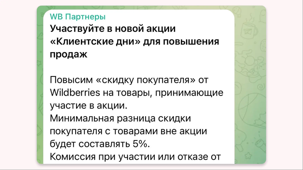 Так WB поощряет селлеров за участие в акциях. «Скидка покупателя» — это дополнительные деньги селлерам почти сразу им в карман.