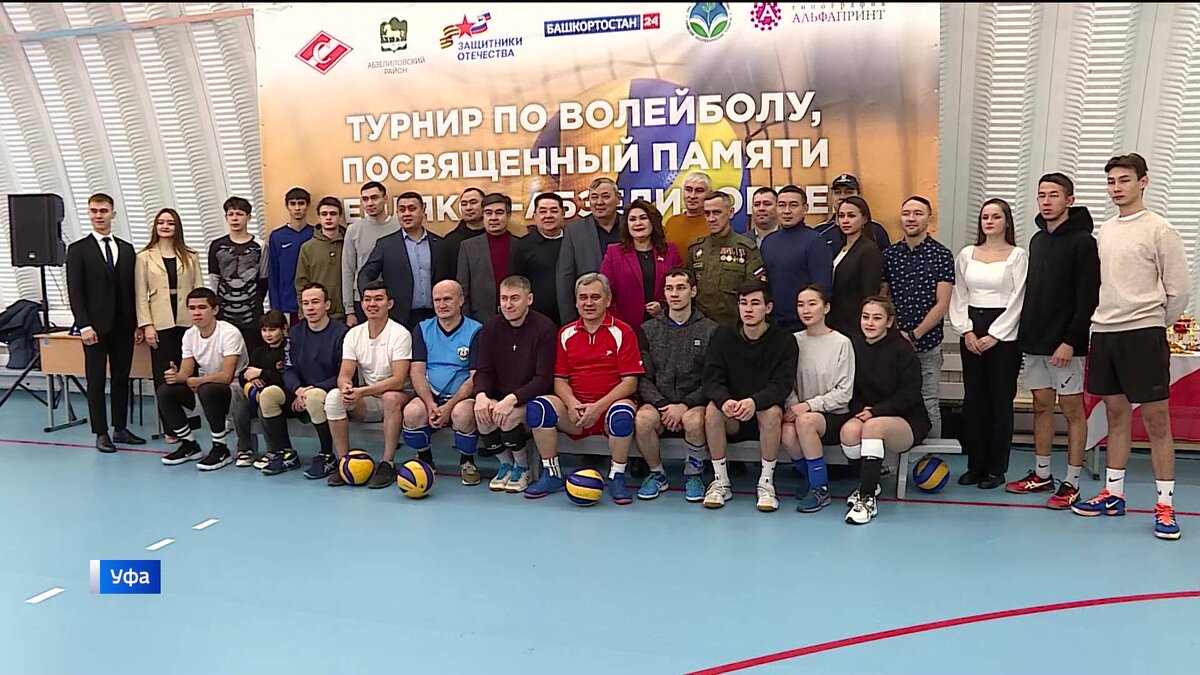    В Уфе прошел турнир по волейболу, посвященный памяти погибших на СВО абзелиловцев - сюжет "Вестей"
