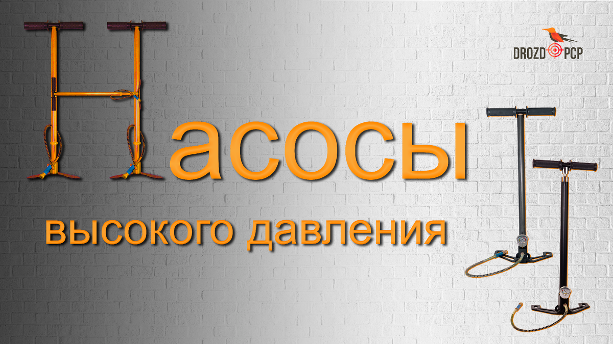 Насосы ВД для пневматики | info@drozdpcp.ru | Дзен