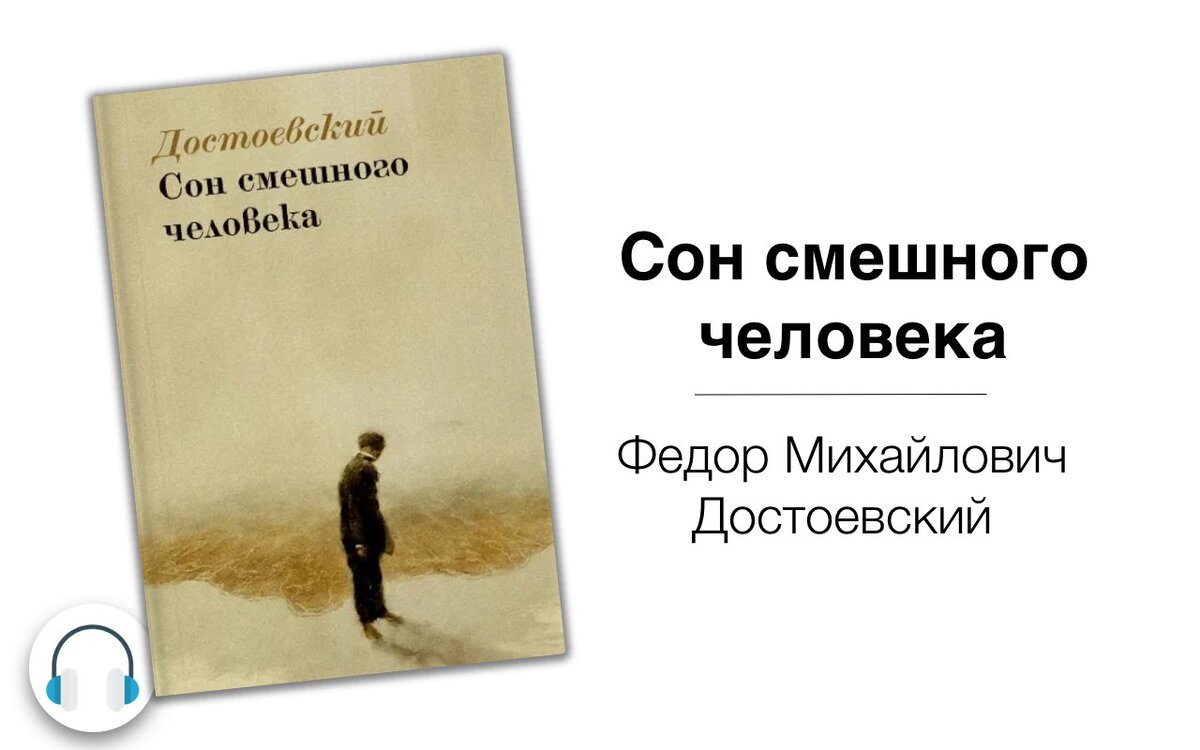 Аудиокнигу федора достоевского. Ф. Достоевский «сон смешного человека». Сон смешного человека Достоевский иллюстрации. Сон смешного человека Достоевский книга. Достоевский сон смешного человека обложка книги